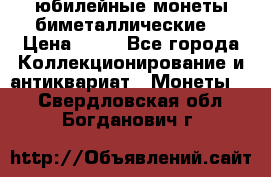 юбилейные монеты биметаллические  › Цена ­ 50 - Все города Коллекционирование и антиквариат » Монеты   . Свердловская обл.,Богданович г.